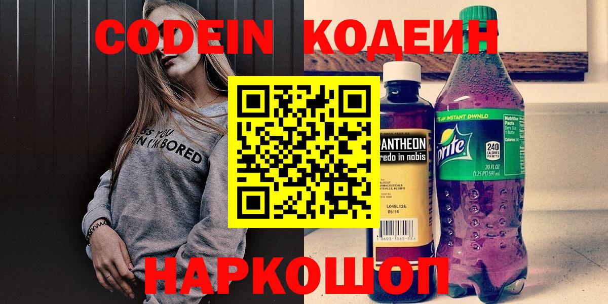 Codein напиток Lean (лин) Минусинск