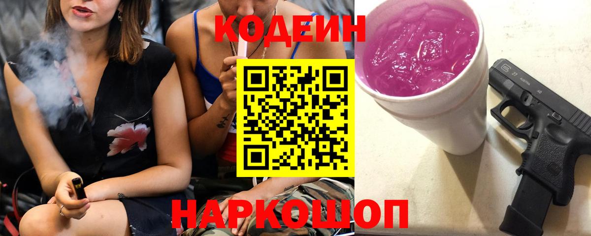 Codein напиток Lean (лин)  Вход с VPN  Кодеин Purple Drank  Минусинск 